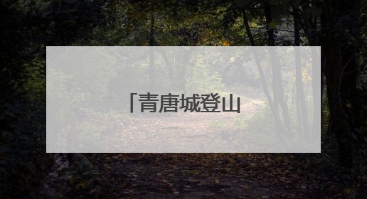 青唐城登山联盟启动
